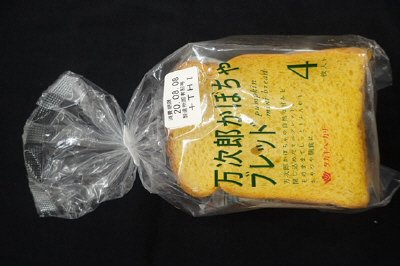 万次郎かぼちゃブレッド（４）