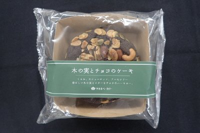 木の実とチョコのケーキ