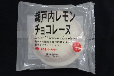 瀬戸内レモンチョコレーヌ