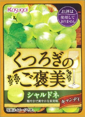 ＳＰくつろぎのご褒美キャンディシャルドネ