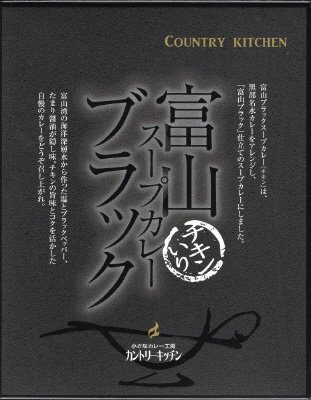 富山ブラックスープカレー