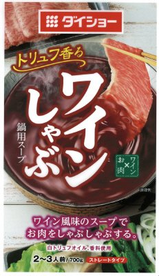 ワインしゃぶ鍋用スープ