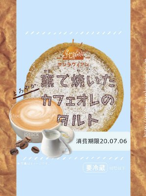 窯で焼いたカフェオレのタルト