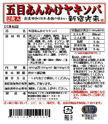 新宿光来「五目あんかけヤキソバ」