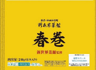 新世界菜館監修　春巻