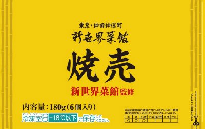 新世界菜館監修　焼売