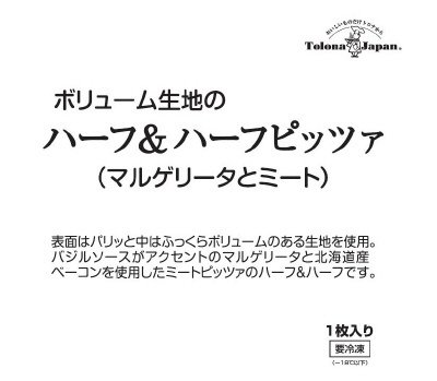 ボリューム生地のハーフ＆ハーフピッツァ（マルゲリータとミート）（Ｒ）