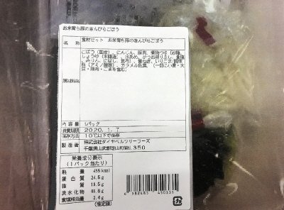 食材セット　お米育ち豚のきんぴらごぼう