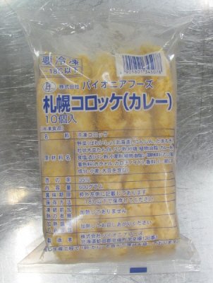 札幌コロッケ（カレー）