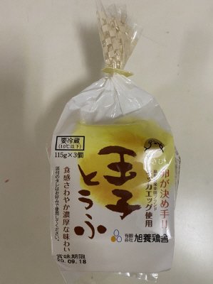 卵が決め手！あさひ玉子とうふ（３個入）