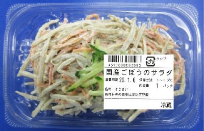 国産ごぼうのサラダ