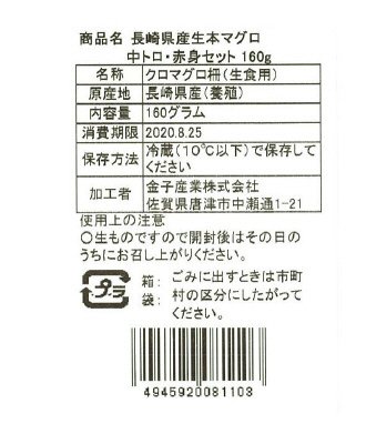 長崎県産生本マグロ中トロ・赤身セット　１６０ｇ