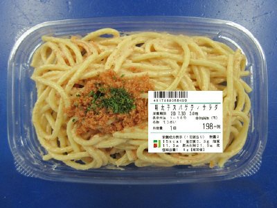 明太子スパゲティサラダ