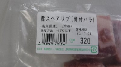 鳥取県産豚スペアリブ(骨付バラ）
