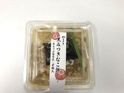 黒みつきな粉餅（４）
