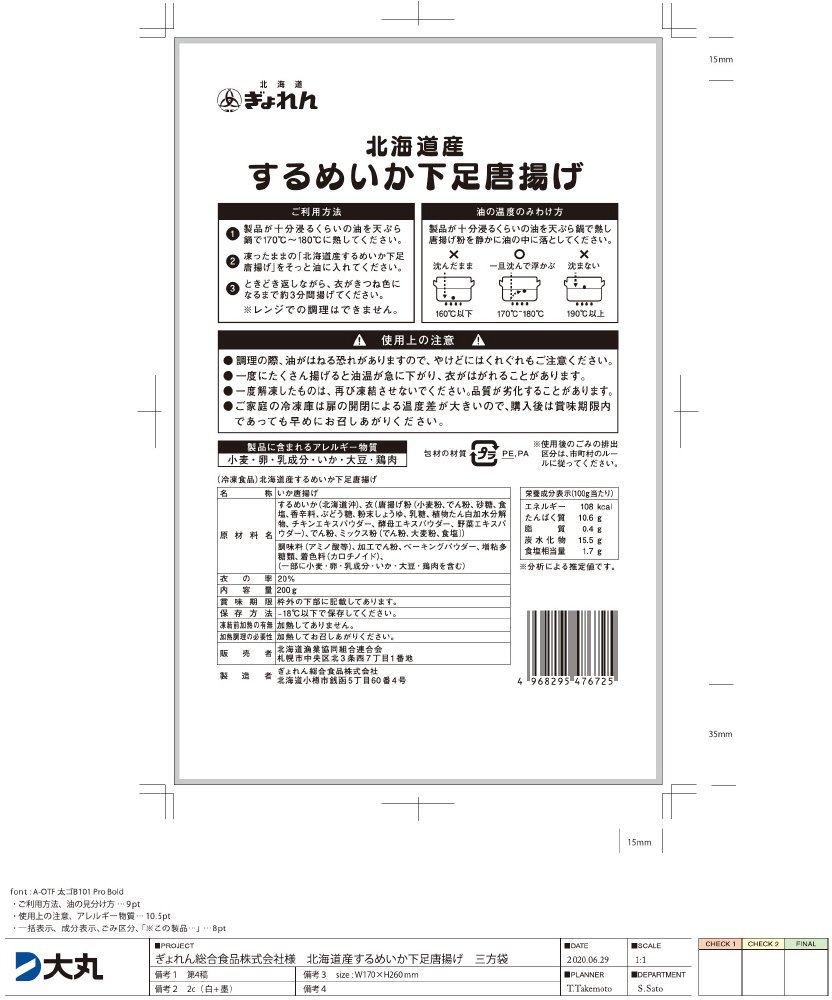 北海道産するめいか下足唐揚げ