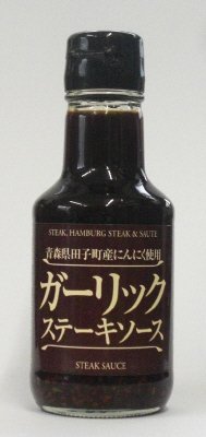 青森県田子町産にんにく使用ガーリックステーキソース