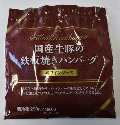 国産牛豚の鉄板焼きハンバーグ赤ワインソース