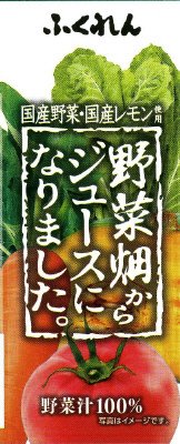 野菜畑からジュースになりました。