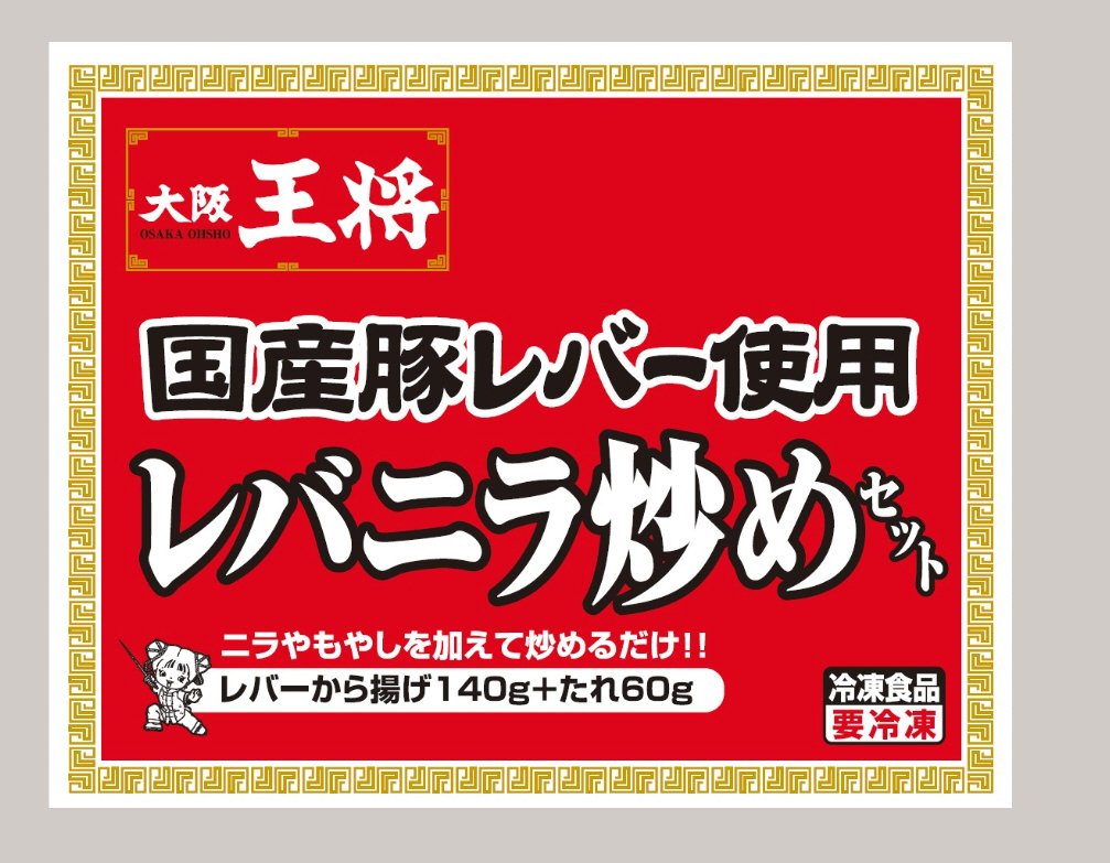 大阪王将　レバニラ炒めセット