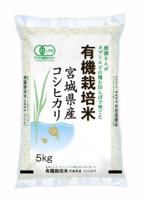 有機栽培米宮城コシヒカリ　５ｋｇ