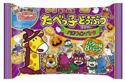 たべっ子どうぶつ ハロウィン ８Ｐ