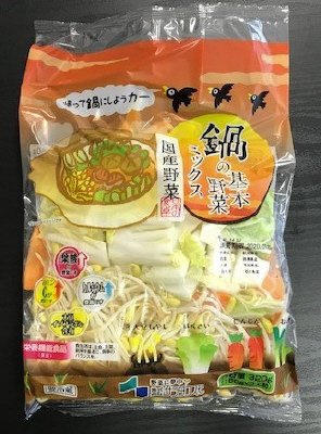 鍋の基本野菜ミックス