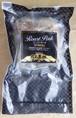 霧島黒豚　ローストポーク