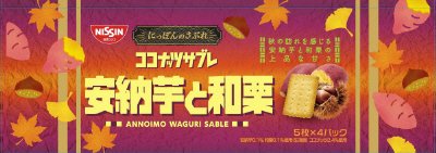 ココナッツサブレ＜安納芋と和栗＞