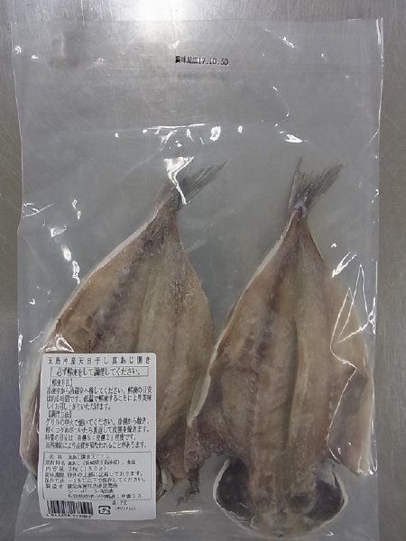 五島沖産天日干し真あじ開き