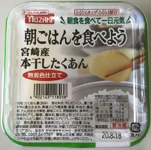 朝ごはんを食べよう宮崎産本干したくあん