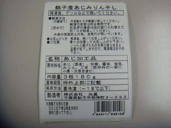 銚子産あじみりん干し