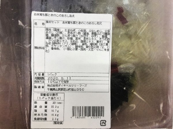 食材セット　お米育ち豚ときのこのおろし和え