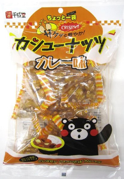 カシューナッツカレー味