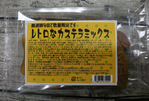 レトロなカステラミックス