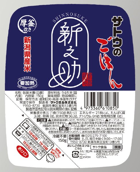 サトウのごはん　新潟県産新之助