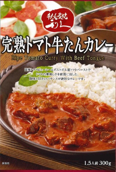 完熟トマト牛たんカレー