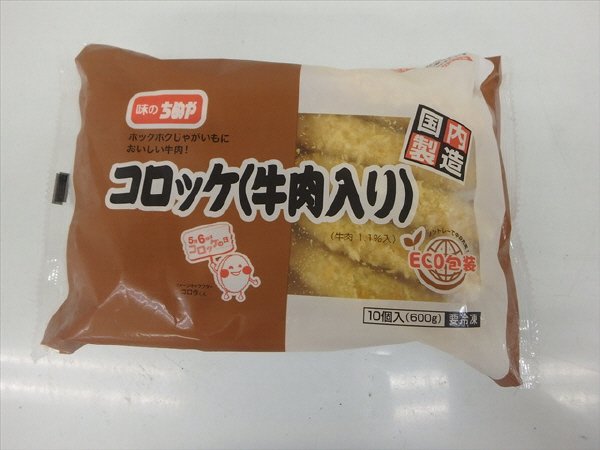 コロッケ（牛肉入り）