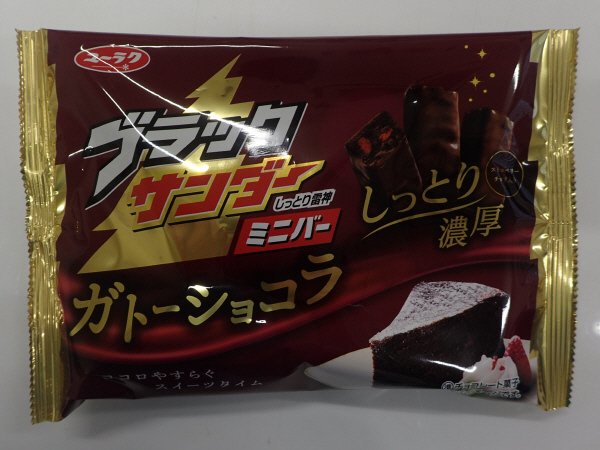 ブラックサンダーミニバーガトーショコラ