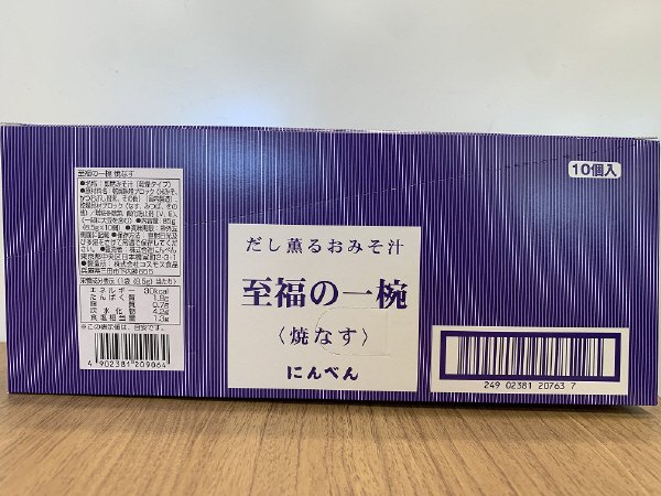 至福の一椀　焼なす