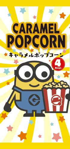 ミニオンポップコーン