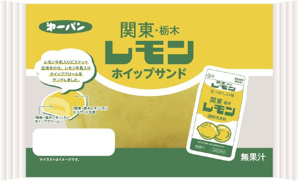 関東・栃木レモンホイップサンド