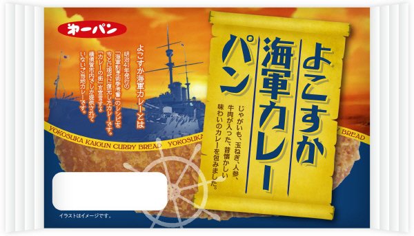 よこすか海軍カレーパン