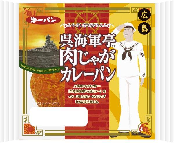 呉海軍亭肉じゃがカレーパン