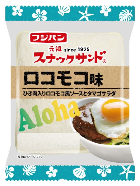 スナックサンドロコモコ味