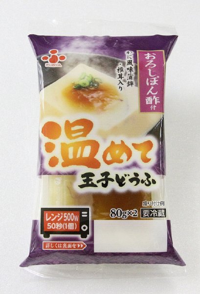 温めて玉子どうふ　おろしぽん酢付