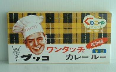 復刻ワンタッチカレー辛口　ぐりこ・や