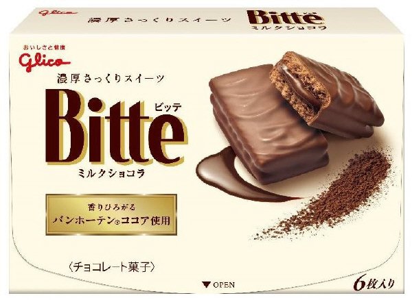 ビッテ＜ミルクショコラ＞