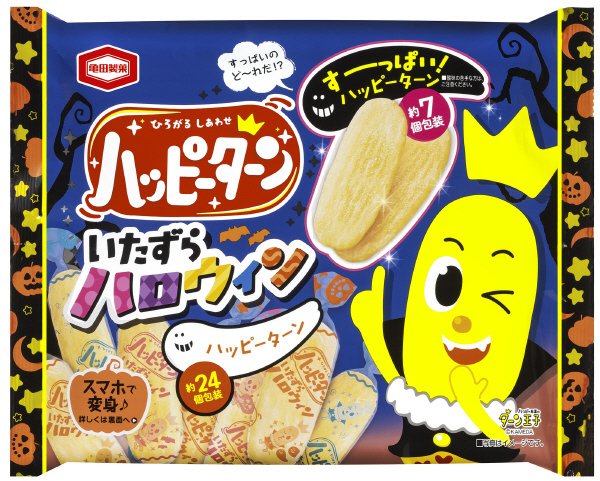 ハッピーターンいたずらハロウィン