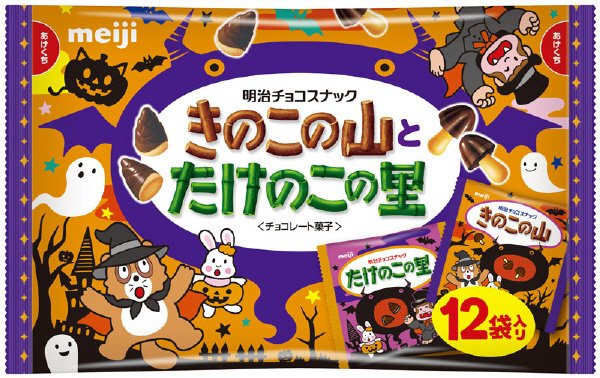 きのこの山とたけのこの里ハロウィン